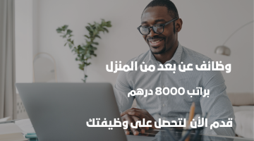 وظائف عن بعد من المنزل (براتب 8000 درهم) للرجال والنساء 5