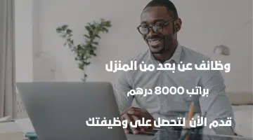 وظائف عن بعد من المنزل (براتب 8000 درهم) للرجال والنساء 8