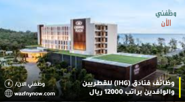 وظائف فنادق (IHG) للقطريين والوافدين براتب 12000 ريال 21