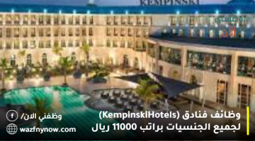 وظائف جديده (Kempinski Hotels) لجميع الجنسيات براتب 11000 ريال 9