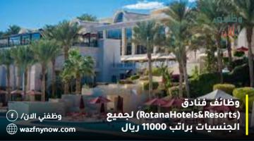 وظائف فنادق (Rotana Hotels & Resorts) لجميع الجنسيات براتب 11000 ريال