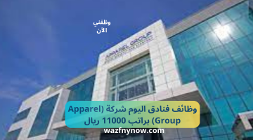 وظائف فنادق اليوم شركة (Apparel Group) براتب 11000 ريال