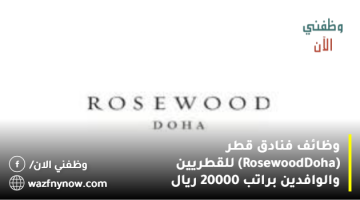 وظائف فنادق قطر (Rosewood Doha) للقطريين والوافدين براتب 20000 ريال 24