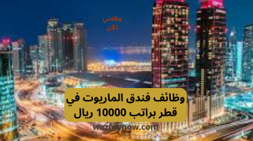 وظائف فندق الماريوت في قطر براتب 10000 ريال