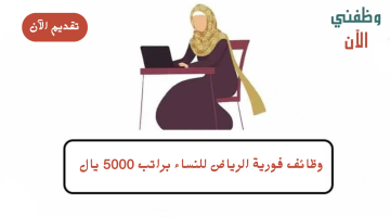 وظائف فورية الرياض للنساء براتب 5000 يال 3