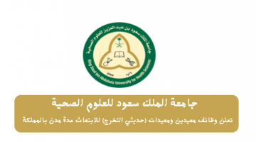 وظائف معيدين ومعيدات لدى جامعة الملك سعود الصحية (عدة مدن بالمملكة)
