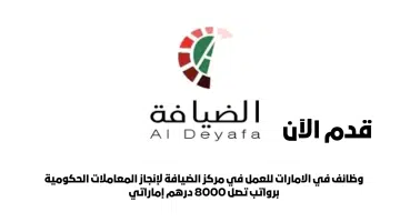 وظائف في الامارات (بدون خبرة) برواتب تصل 8000 درهم وعمولة 8