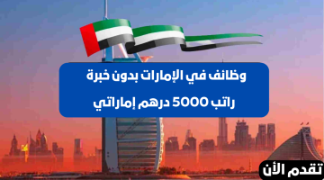 بدون خبرة | وظائف في الامارات براتب 5000 درهم للجنسين 12