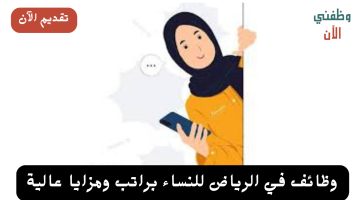 وظائف الرياض نساء للعمل في مطعم برواتب عالية 2