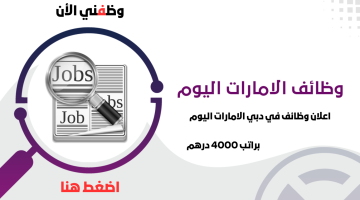 بدون خبرة | وظائف في دبي اليوم براتب 4000 درهم وعلاوات اخر 8