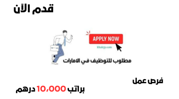 وظائف في دبي (بدون خبرة) راتب 10،000 درهم – قدم الآن