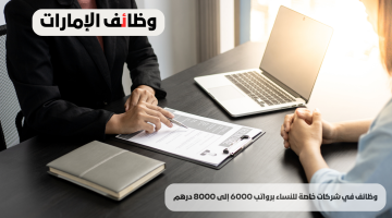 وظائف في شركات خاصة للنساء برواتب 6000 إلى 8000 درهم 18