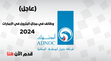 توظيف في شركة النفط الوطنية الإماراتية (أدنوك) بأبوظبي 2024