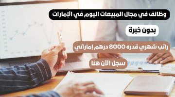 وظائف في الامارات (مسوقة مبيعات) براتب 8000 درهم - التقديم للجنسين 8