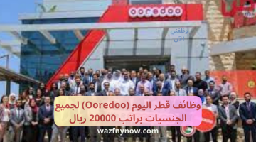 وظائف قطر اليوم (Ooredoo) لجميع الجنسيات براتب 20000 ريال 21