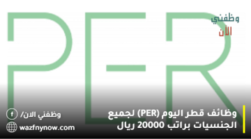 وظائف قطر اليوم (PER) لجميع الجنسيات براتب 20000 ريال 8