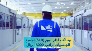 وظائف قطر اليوم (SLB) لجميع الجنسيات براتب 18000 ريال