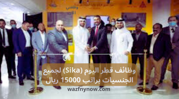 وظائف قطر اليوم (Sika) لجميع الجنسيات براتب 15000 ريال 13