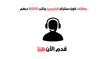 وظائف كول سنترال في الإمارات (براتب 8000 درهم) للخريجين 19