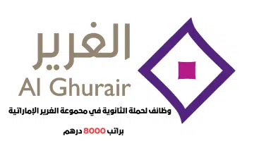 وظائف لحملة الثانوية براتب 8000 درهم إماراتي - انقر هنا للتقديم 21