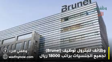 وظائف للبترول توظيف (Brunel) لجميع الجنسيات براتب 18000 ريال