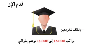 وظائف للخريجين (ذكور و إناث) في دبي براتب 12،000 إلى 13،000 درهم 4
