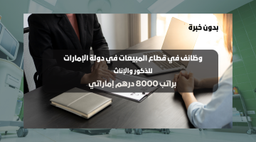 وظائف مبيعات في الإمارات براتب يبلغ 8000 درهم لكل من الذكور والإناث 10