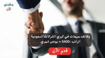 مطلوب بشكل فوري - اخصائي مبيعات براتب 4500 ريال 4
