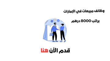 وظائف مناديب مبيعات في الإمارات براتب 8000 درهم (التقديم للرجال والنساء) 2