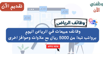 وظائف مبيعات في الرياض برواتب تبدا من 5000 ريال مع علاوات وحوافز اخرى 17