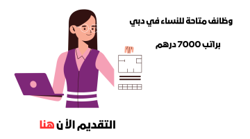 وظائف في دبي للنساء اليوم (بدون خبرة) راتب 7000 درهم | سجل الأن هنا