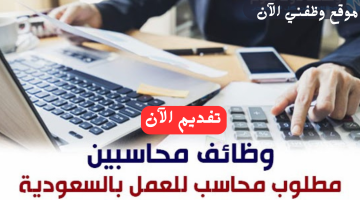 وظائف محاسبين حديثي التخرج بدون خبرة في السعودية 17