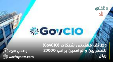 وظائف مهندس شبكات (GovCIO) للقطريين والوافدين براتب 20000 ريال