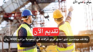 وظائف مهندسين للعمل في الرياض براتب 8000 ريال