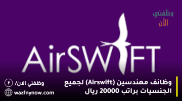 وظائف مهندسين (Airswift) لجميع الجنسيات براتب 20000 ريال 9