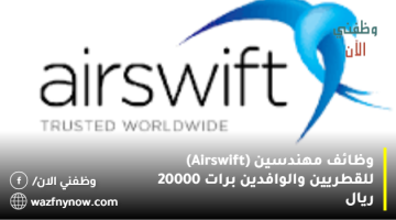 وظائف مهندسين (Airswift) للقطريين والوافدين براتب 20000 ريال