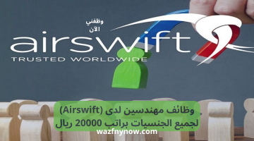 وظائف مهندسين لدى (Airswift) لجميع الجنسيات براتب 20000 ريال 12