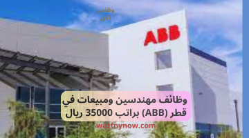 وظائف مهندسين ومبيعات في قطر (ABB) براتب 35000 ريال