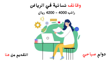 وظائف نسائية بدوام صباحي براتب 4200 ريال للعمل في الرياض