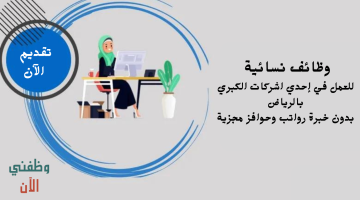 توظيف عاجل للنساء في الرياض ( بدون خبرة) براتب مجزي 5