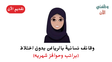 وظائف نسائية بالرياض بدون اختلاط (براتب وحوافز شهريه) 1