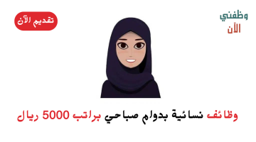 وظائف نسائية بدوام صباحي براتب 5000 ريال 8