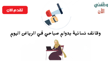 وظائف نسائية بدوام صباحي في الرياض 2