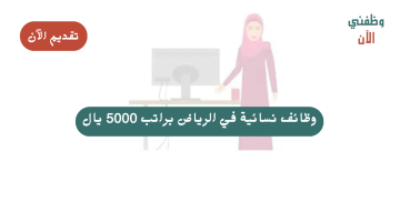 وظائف نسائية في الرياض براتب 5000 يال 6