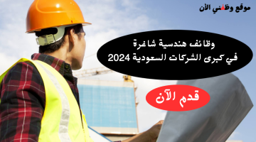 وظائف هندسية شاغرة في كبرى شركات السعودية 2024 15