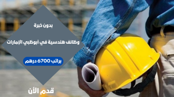 وظائف مهندسين للعمل في أبوظبي (براتب 6700 درهم) إماراتي 22