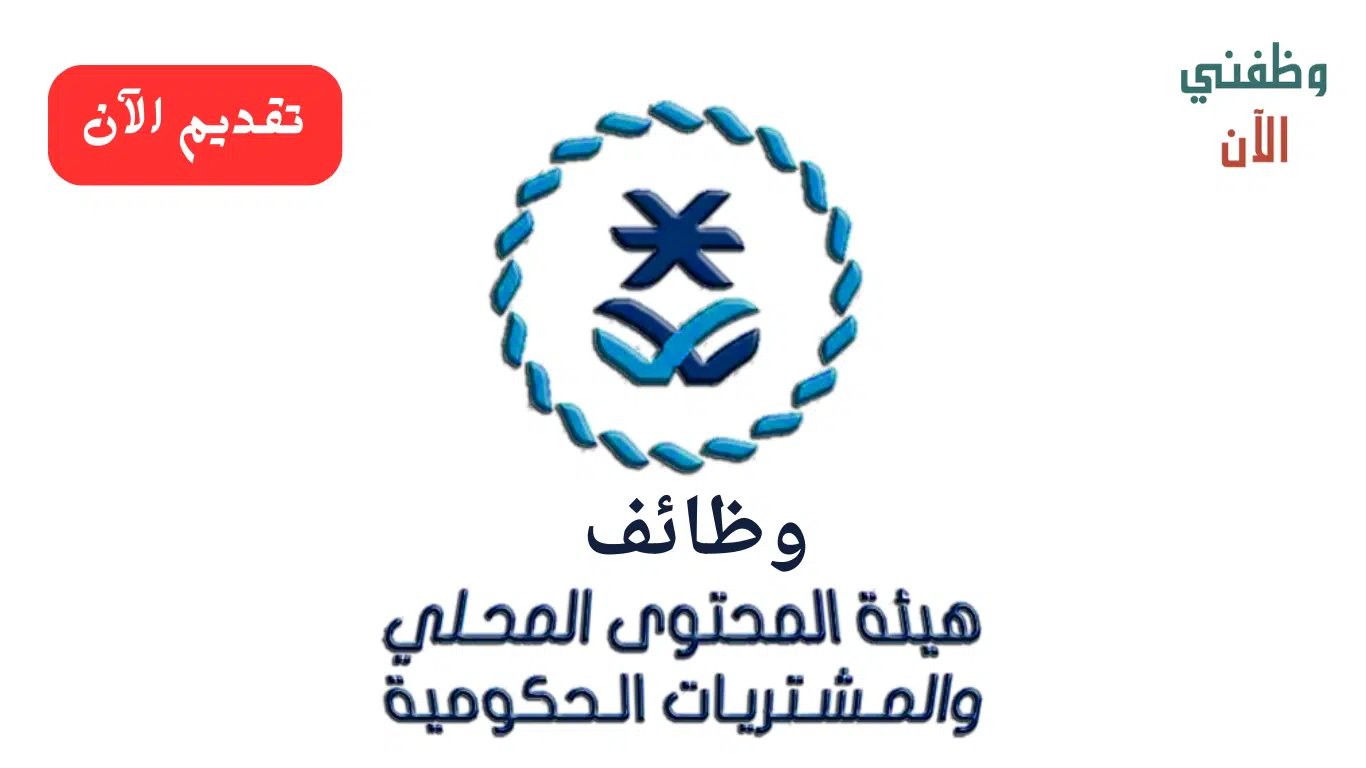 إعلان جديد للوظائف الحكومية 2024 لدى (هيئة المحتوى) في عدة تخصصات بمدينة الرياض 1 إعلان جديد للوظائف الحكومية 2024 لدى (هيئة المحتوى) في عدة تخصصات بمدينة الرياض