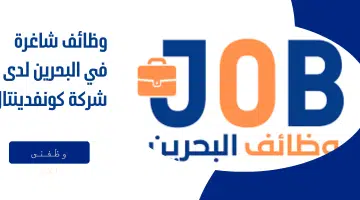 وظائف شاغرة في البحرين لدى شركة كونفدينتال 3