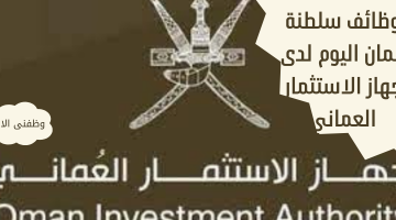 وظائف سلطنة عمان اليوم لدى جهاز الاستثمار العماني