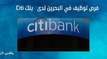 فرص توظيف في البحرين لدى   بنك Citi